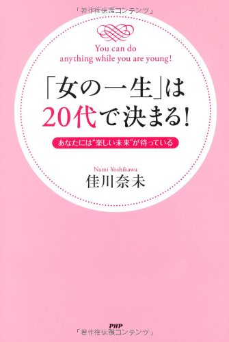 女の一生」は20代で決まる! | 佳川 奈未 |本 | 通販 | Amazon